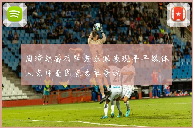 周琦赵睿对阵老东家表现平平媒体人点评奎因点名单争议