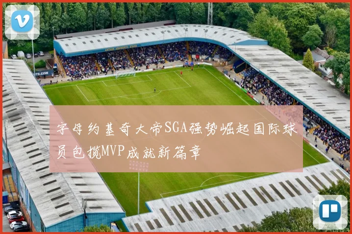 字母约基奇大帝SGA强势崛起国际球员包揽MVP成就新篇章