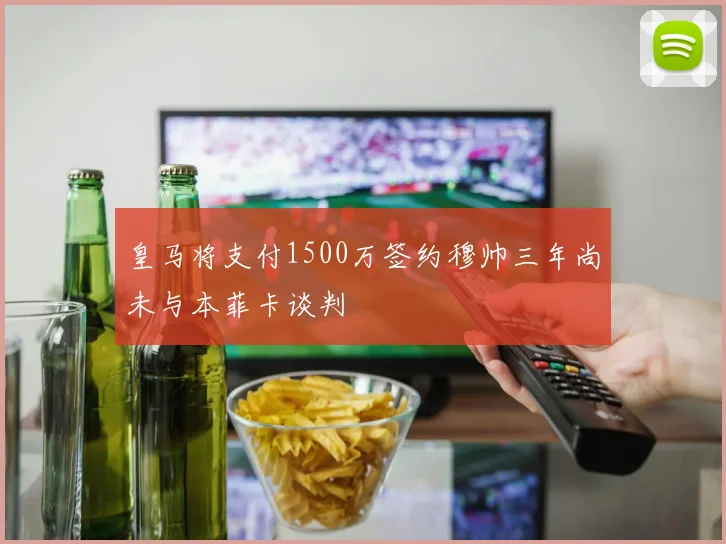 皇马将支付1500万签约穆帅三年尚未与本菲卡谈判