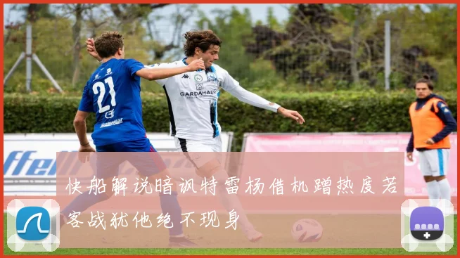 快船解说暗讽特雷杨借机蹭热度若客战犹他绝不现身