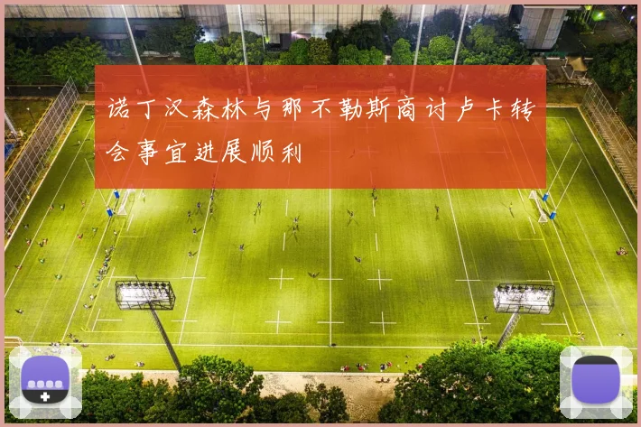 诺丁汉森林与那不勒斯商讨卢卡转会事宜进展顺利