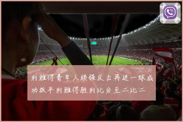 利雅得青年人顽强反击再进一球成功扳平利雅得胜利比分至二比二