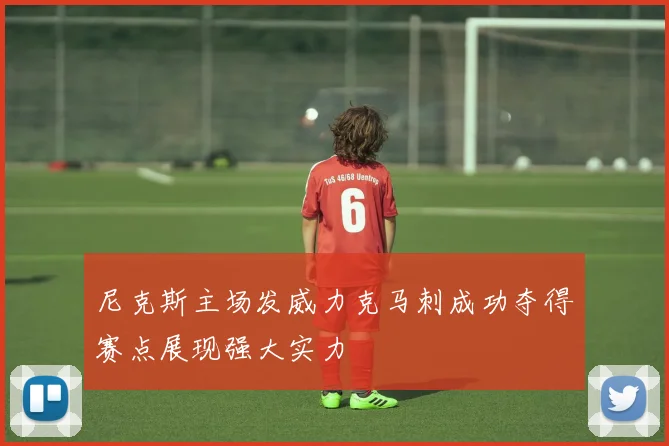 尼克斯主场发威力克马刺成功夺得赛点展现强大实力