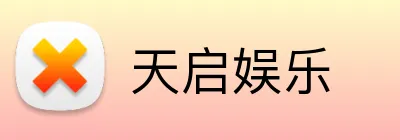 天启娱乐 logo