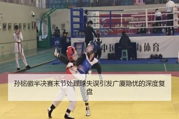 孙铭徽半决赛末节处理球失误引发广厦隐忧的深度复盘 - TianQi
